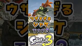 ウザすぎるシャケTOP3