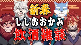 【飲酒雑談】新年のししおおかみ復活飲酒雑談【コラボ/ししおおかみ】