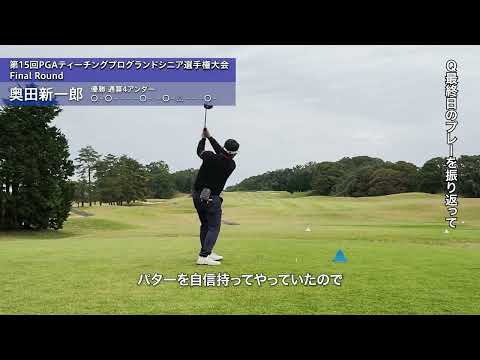 2026 第15回PGAティーチングプログランドシニア選手権大会 FR 奥田新一郎、優勝インタビュー＆ハイライト