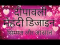 Very Easy Simple Diwali Special Mehndi Design For Hands Full Hand Stylish Mehndi Design Trick