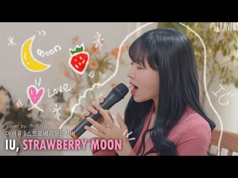 [4K] 아이유(IU) - '스트로베리문 (Strawberry Moon)' COVER by 하이지유