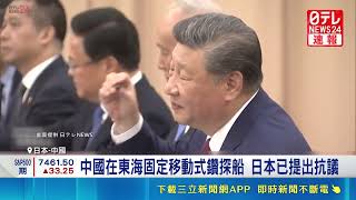 不滿遭中媒攻擊 傳高市早苗拒會晤習近平 中國在東海固定移動式鑽探船 日本已提出抗議｜記者 盧睿鋐｜三立財經iNEWS