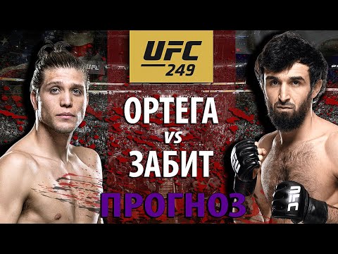 ВОТ ЭТО БОЙ!🔥 UFC 249: Забит Магомедшарипов против Брайана Ортега! Ударка или Борьба? Разбор боя.