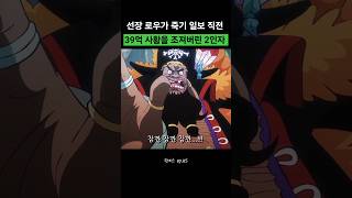 선장이 죽기 일보 직전 39억 사황을 조져버린 2인자