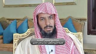 صورة تيسير الفقه لمعالي الشيخ سعد بن ناصر الشثري الحلقة -144