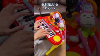 - 夜に駆けるアンパン