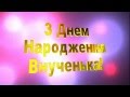З днем народження Внученька 