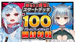 【 ポケカ開封/対戦 】スタートデッキ100を開封したのち対戦！今回も泣かせたる！！！！！【 イルラ・ルミエール / VTuber 】