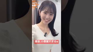 - 小悪魔すぎるおはようを繰り出すお天気お姉さん#小林李衣奈 #青原桃香 #戸北美月 #松雪彩花