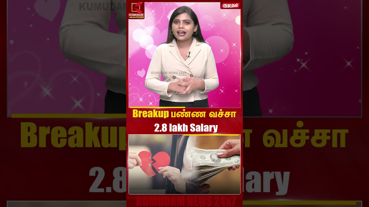 BreakUp பண்ண வச்சா 2.8 சம்பளமா..? இது புதுசா இருக்குண்ணே..! | Kumudam News