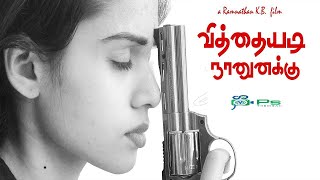 Tamil Cinema New Release  வித்தையட