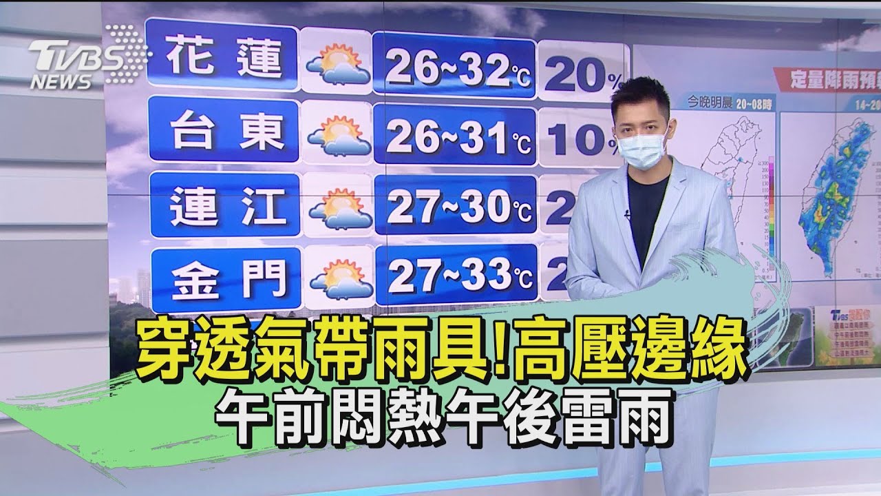 穿著透氣帶雨具!高壓邊緣 午前悶熱午後雷雨