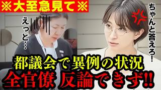 【すぐ消す】※根拠を提示して下さい! さとうさおりの圧倒的な追及力に全官僚大慌ての事態へ!【女性活躍推進条例 切り抜き 都議会】