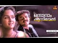 Onnanam Kunninmel Video Song Mayilppeelikkavu Kunchacko Boban Jomol Berny Ignatius