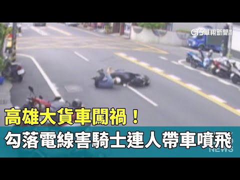 高雄大貨車闖禍！　勾落電線害騎士連人帶車噴飛