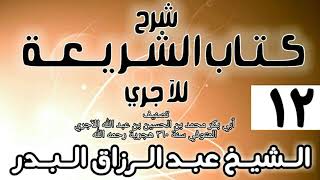 صورة 012 - شرح كتاب الشريعة للآجري - الشيخ عبد الرزاق البدر