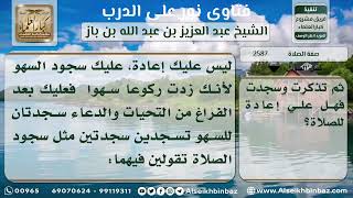 صورة 2587 - حكم من زاد ركوعاً في صلاته سهواً - نور على الدرب