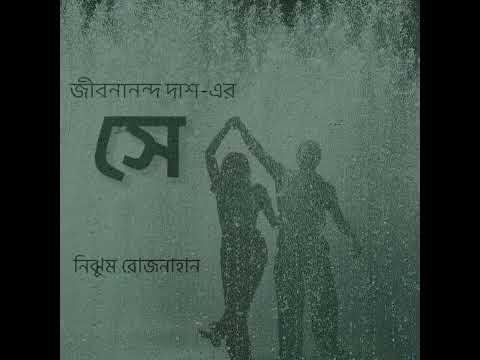 বাংলা কবিতা 'সে' - জীবনানন্দ দাশ (Jibanananda Das)।।নিঝুম রোজনাহান।। #bengalipoetry #jibananandadas