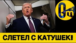 НОВЫЙ «ТРОЛЬ» АМЕРИКИ!