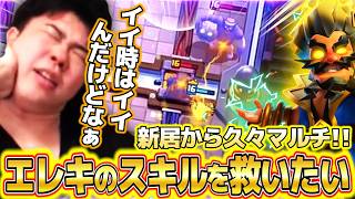 【クラロワ】新居から久々のマルチ！！強化されたヒーローエレキのスキルを何とか使いこなしたい【ペッカ攻城/巨スケ攻城】