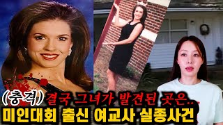 Download lagu 미인대회 출신 여교사가 감쪽같이 사라졌다.. 범인은 제자? 전남친? mp3