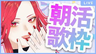 【🔴Singing Stream/歌枠】おはよー！♡朝活歌枠☀【ファム・ファタル/Vtuber】#初見歓迎