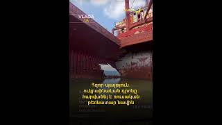 Հզոր պայթյուն․ ուկրաինական դրոնը հարվածել է ռուսական բեռնատար նավին