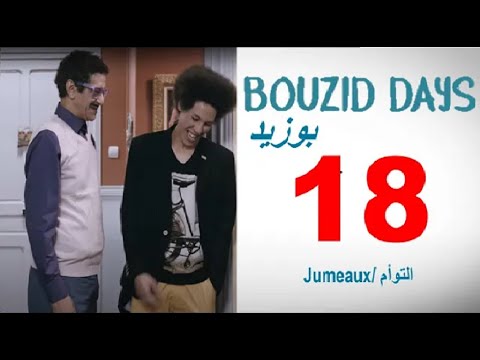 Bouzid Days EP18 (Jumeaux) - توأمان بوزيد دايز الحلقة 18