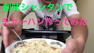 創味シャンタンでチャーハン作ってみた！