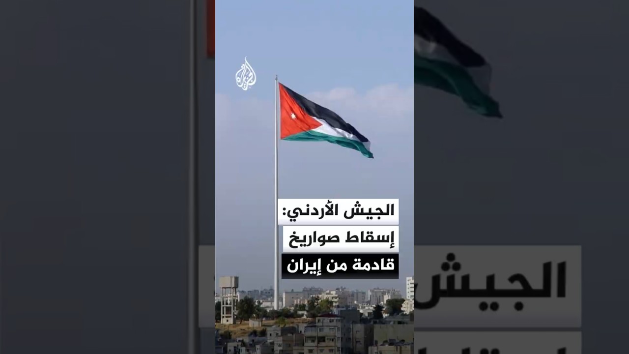 فيديو | القوات المسلحة الأردنية: إسقاط 8 صواريخ إيرانية استهدفت أراضي المملكة