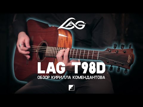 Обзор акустической гитары LAG T98D