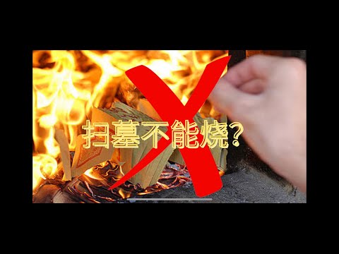 掃墓日子