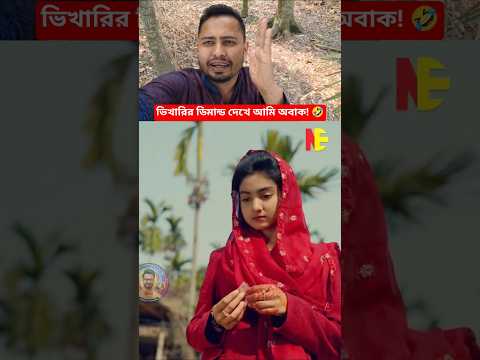 টাকা লাগবে না, নাম্বার দাও! 😂 #shorts #funny