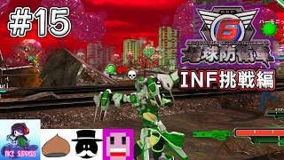 地球を守護(まも)る部#15《INF挑戦編》【地球防衛軍6/EDF6/えふ村】