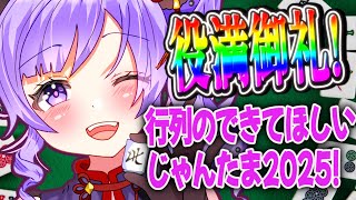 【じゃんたま/雀魂】行列のできてほしいじゃんたま2025!久々のお昼開催【さんま参加型通常/役満卓】