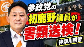 速報❗️参政党【参議院議員】初鹿野ひろきが書類送検❗️神奈川県警