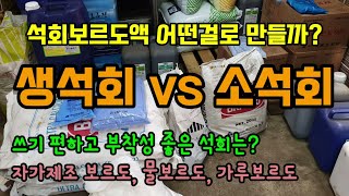석회보르도액 제조시 소석회(울트라칼슘) 을 이용하면 부착성이 좋아지고 쓰기가 편리합니다 보르도액 만들기