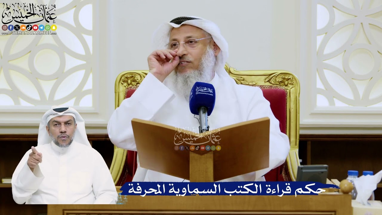 348- حكم قراءة الكتب السماوية المحرفة - عثمان الخميس