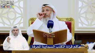 348- حكم قراءة الكتب السماوية المحرفة - عثمان الخميس