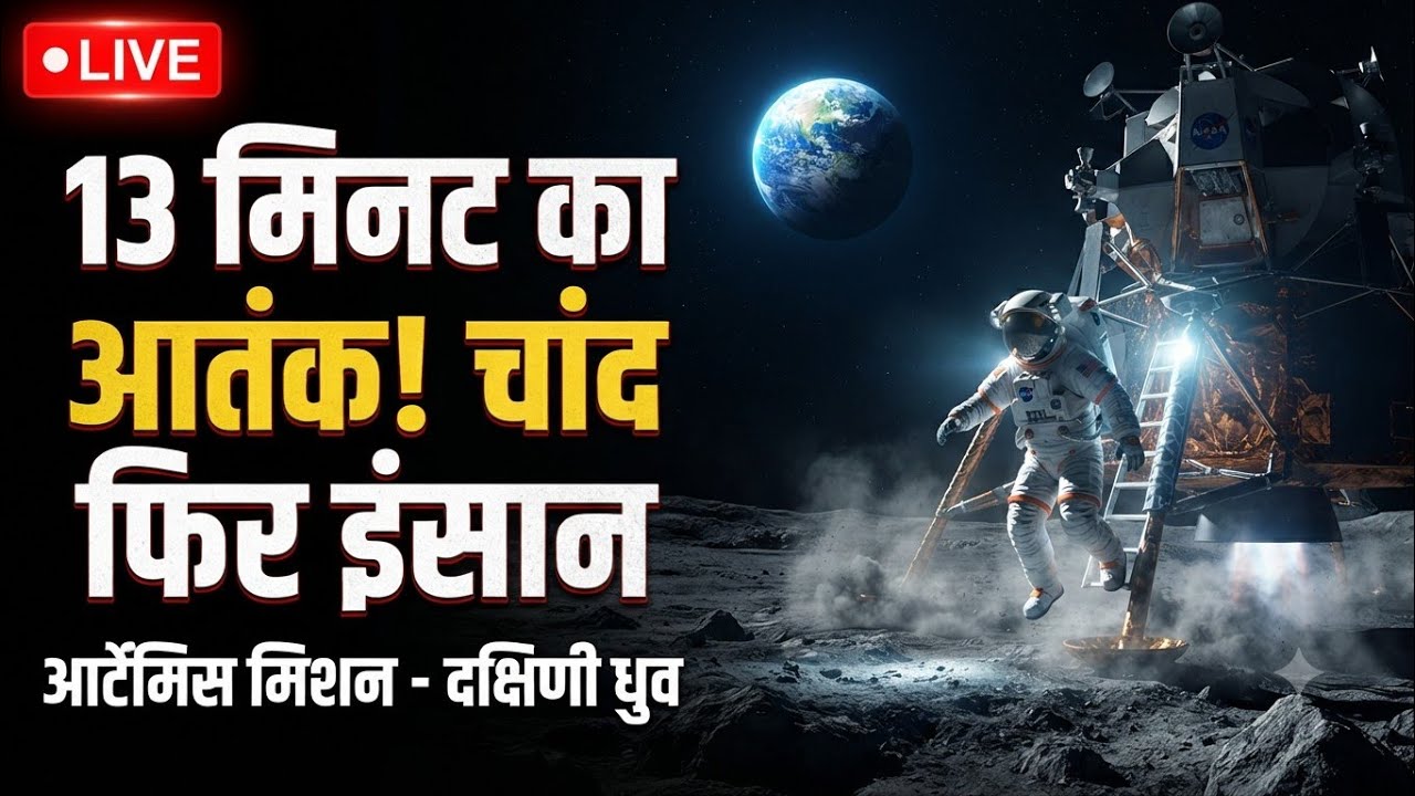 13 Minutes of Terror! चांद पर इंसान की सबसे खतरनाक वापसी | Artemis Moon Mission