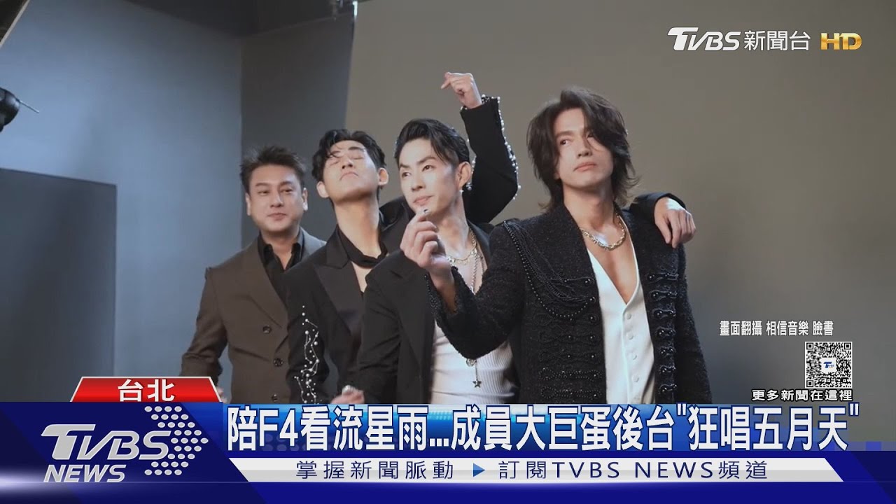 F4合體花絮曝光　言承旭竟「抱病」上場迫周渝民揭內幕：下跪道歉