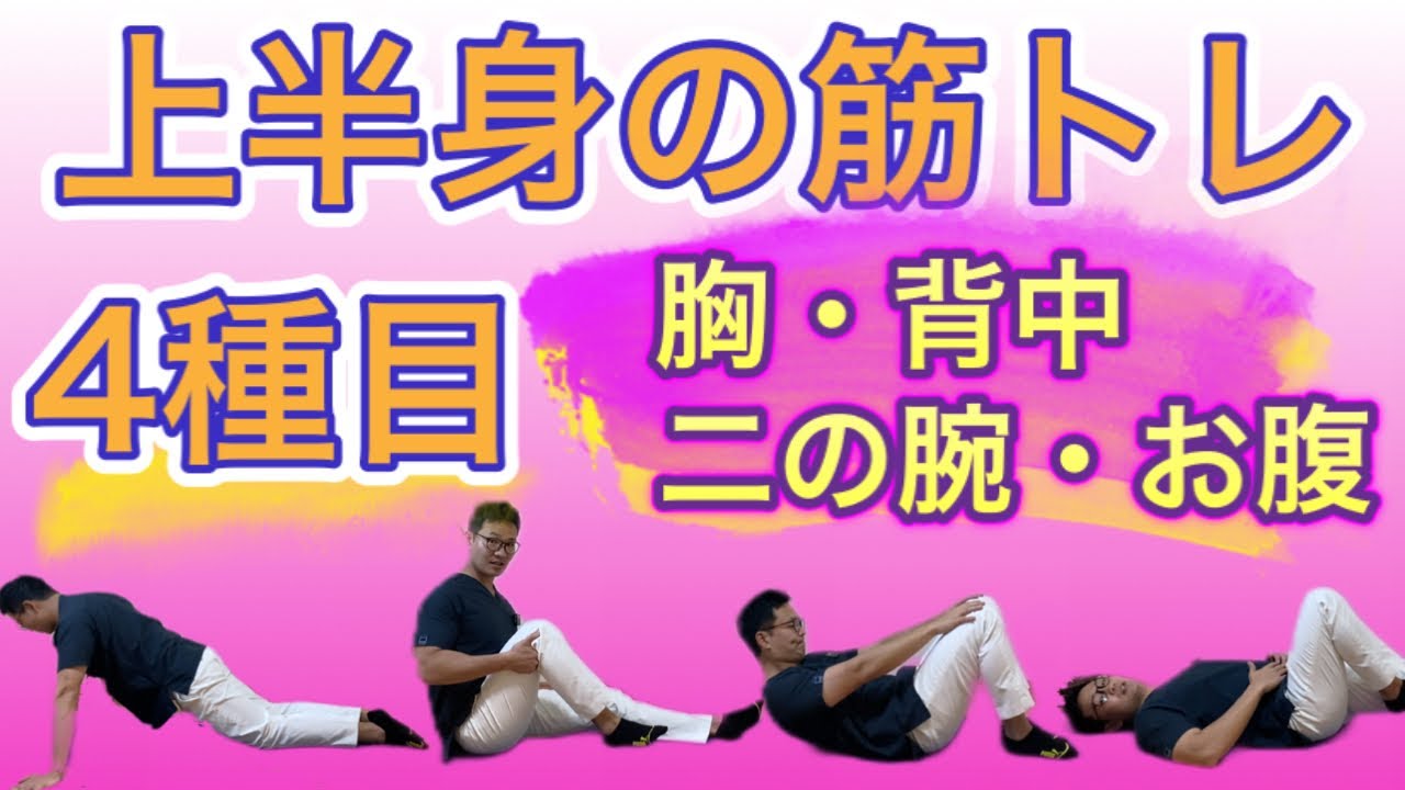 【上半身の脂肪燃焼🔥】胸・背中・二の腕・お腹が引き締まる！『50代・60代の健康チャンネル』