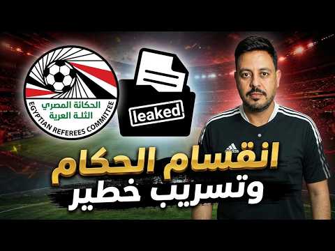 نجم الأهلي يتسبب في انقسام لجنة الحكام وتسريب يسقط إدعاء زد مجاملة معروف للأهلي ومستر إكس الزمالك