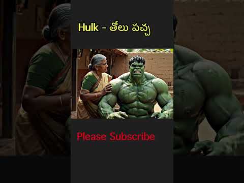 Hulk- అమ్మ telugucomedyvideos #telugucomedy #telugufunnyvideos #teluguvlogs Teluguvoice