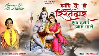 humare do hi rishtedar ek hamare damru wale dooji singh sawar — हमारे दो ही रिश्तेदार - शिव भजन devotional song
