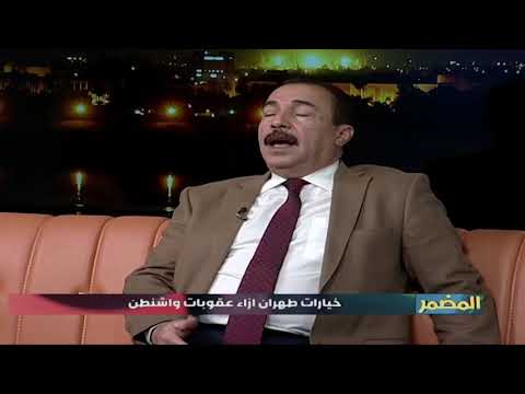 شاهد بالفيديو.. برنامج المضمر| خيارات طهران ازاء عقوبات واشنطن