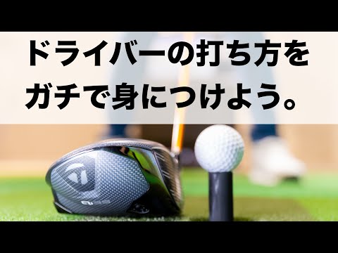 【ドライバー打ち方】相棒になれば10倍ゴルフを楽しめる！
