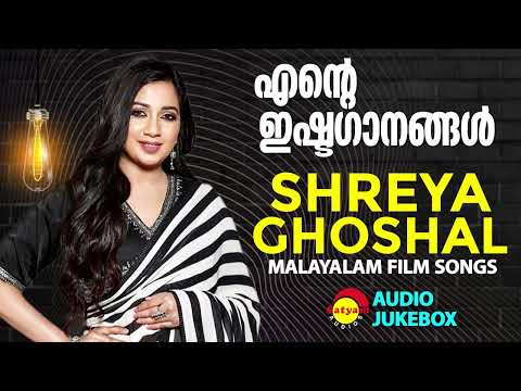 എൻ്റെ  ഇഷ്ടഗാനങ്ങൾ | Shreya Ghoshal | Malayalam Film Songs