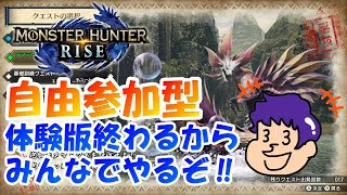【MHRize~参加型~】体験版終わるからみんなでタマミツネやるぞ！【モンハンライズ体験版】