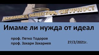 Имаме ли нужда от идеал